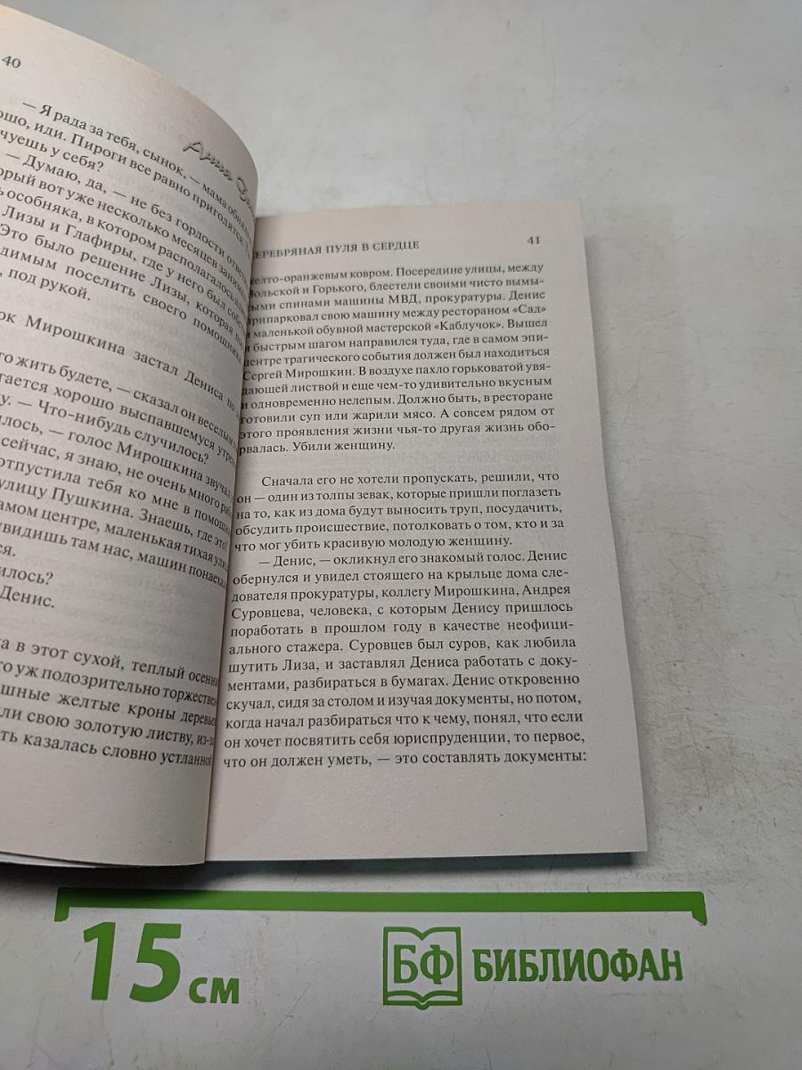 Серебряная пуля в сердце