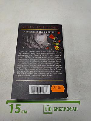 Серебряная пуля в сердце