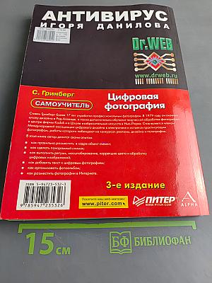 Цифровая фотография. Самоучитель