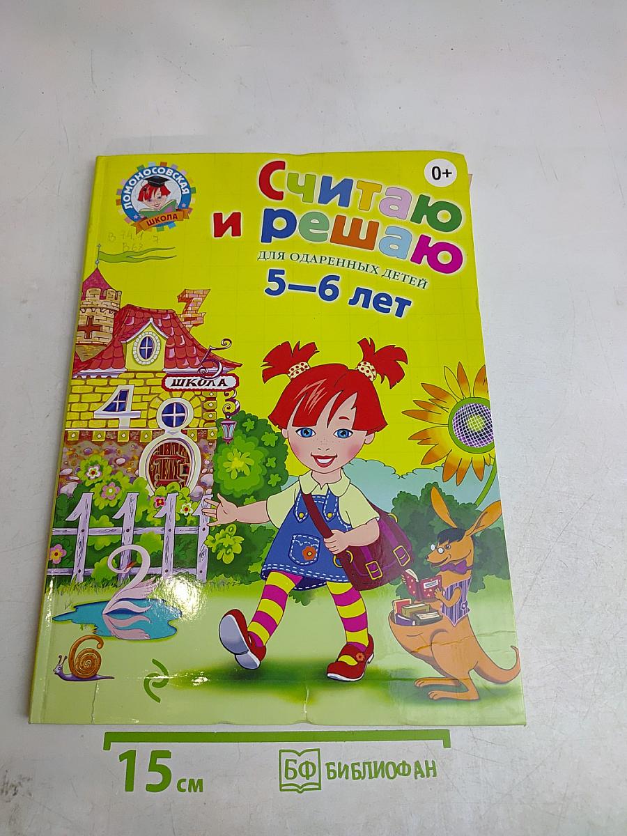 Считаю и решаю для одаренных детей 5-6 лет