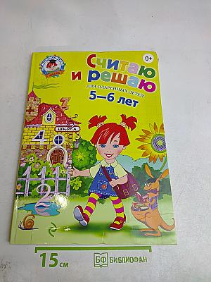 Считаю и решаю для одаренных детей 5-6 лет