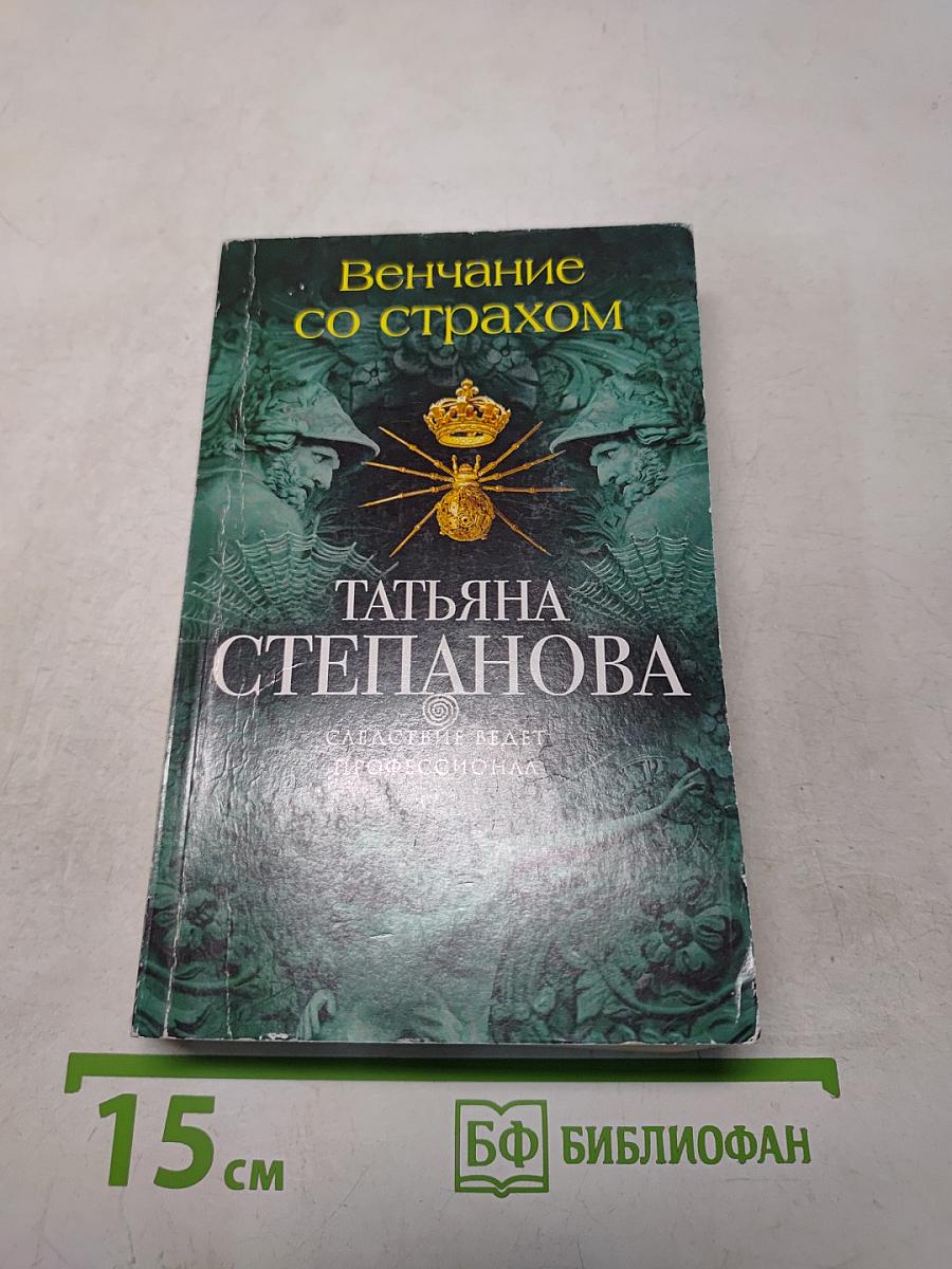 Венчание со страхом