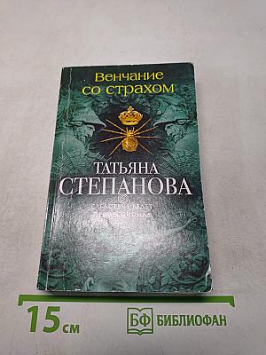 Венчание со страхом