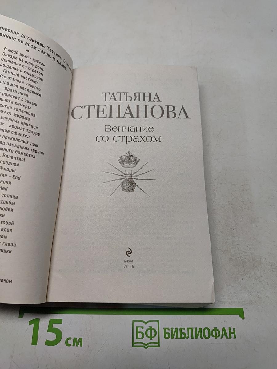 Венчание со страхом