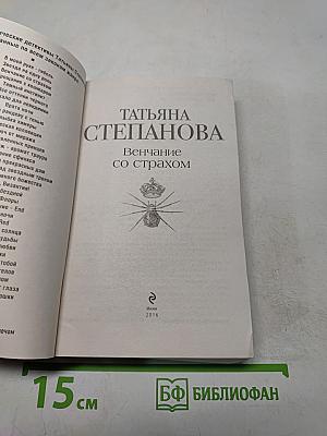 Венчание со страхом