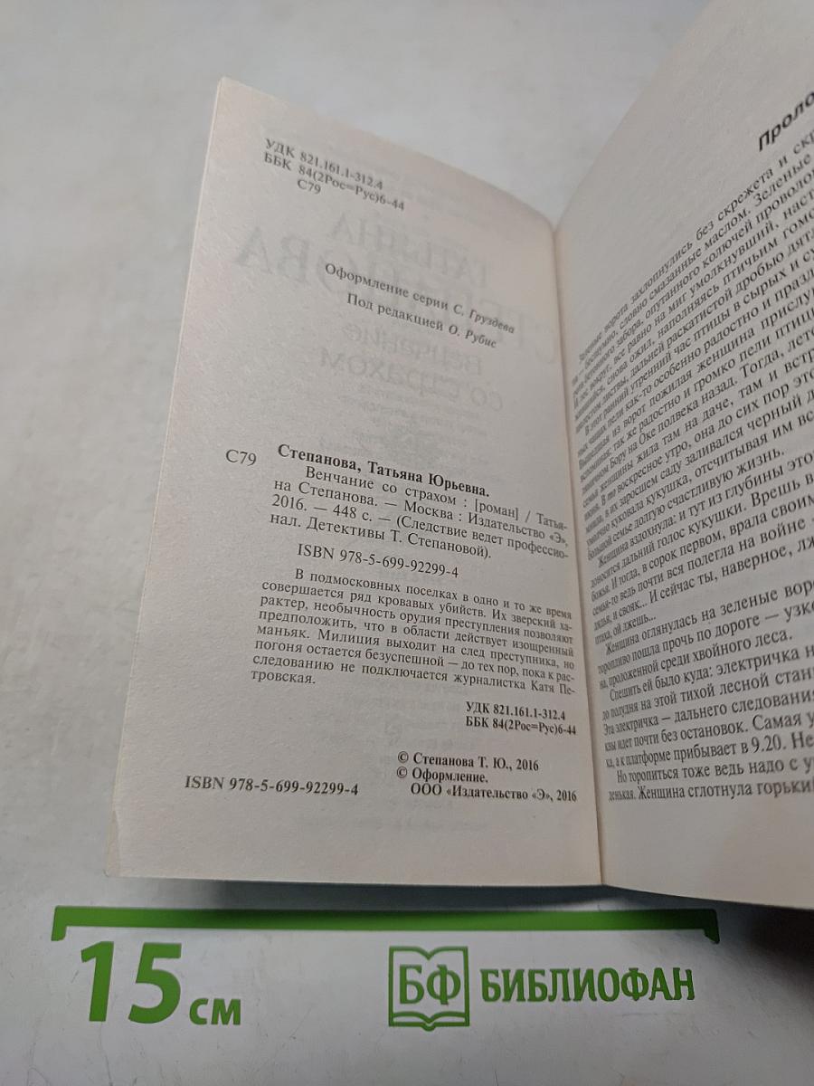Венчание со страхом