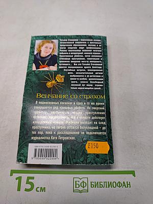 Венчание со страхом
