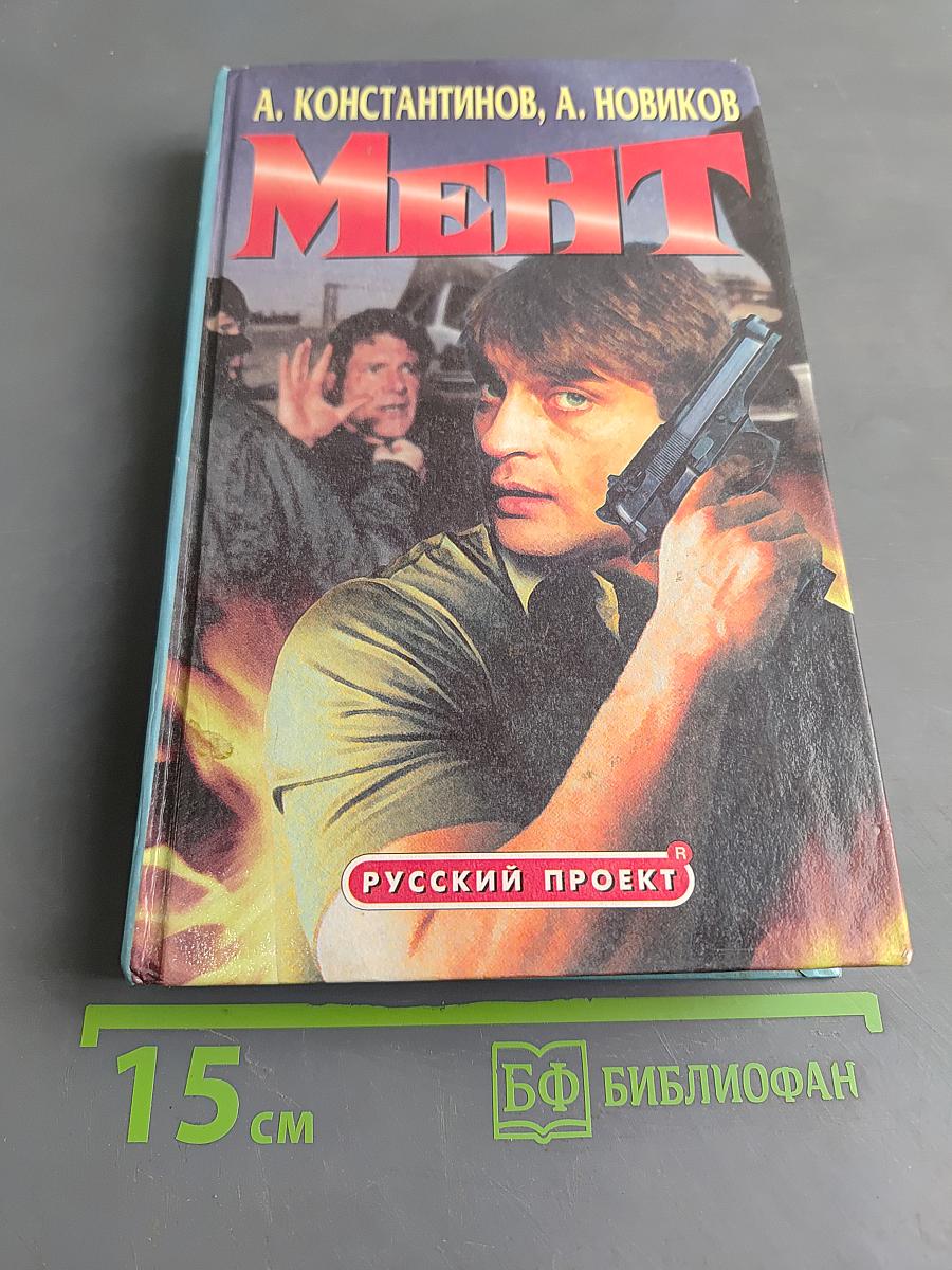 Мент