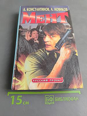 Мент