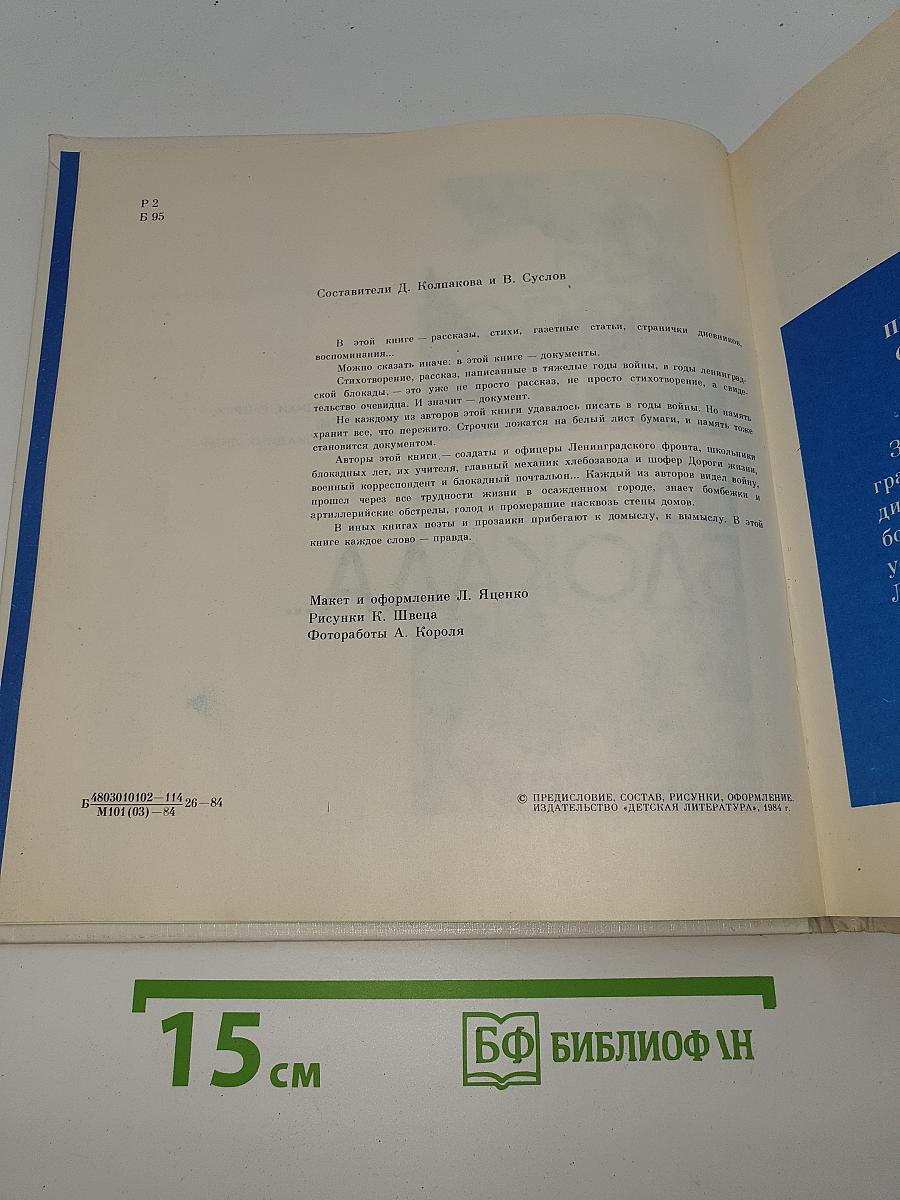 Был город-фронт, была блокада...
