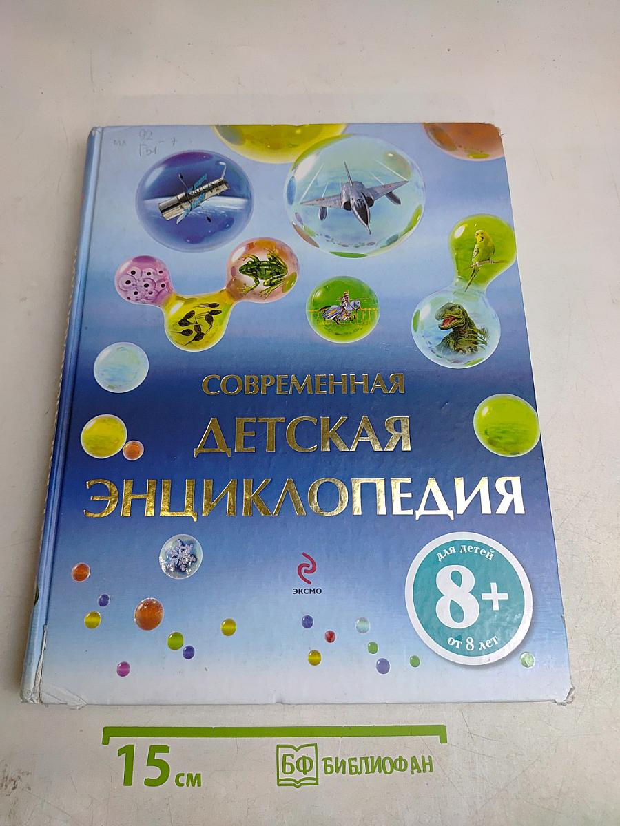 Современная детская энциклопедия