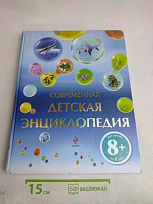 Современная детская энциклопедия
