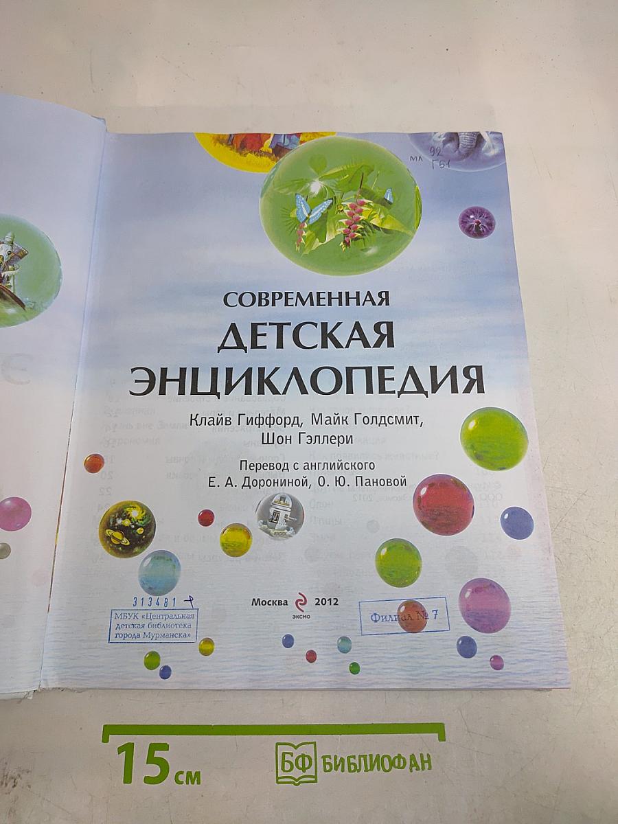 Современная детская энциклопедия