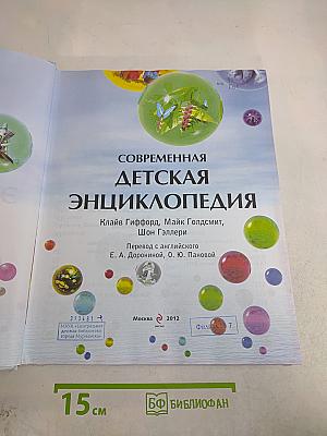 Современная детская энциклопедия