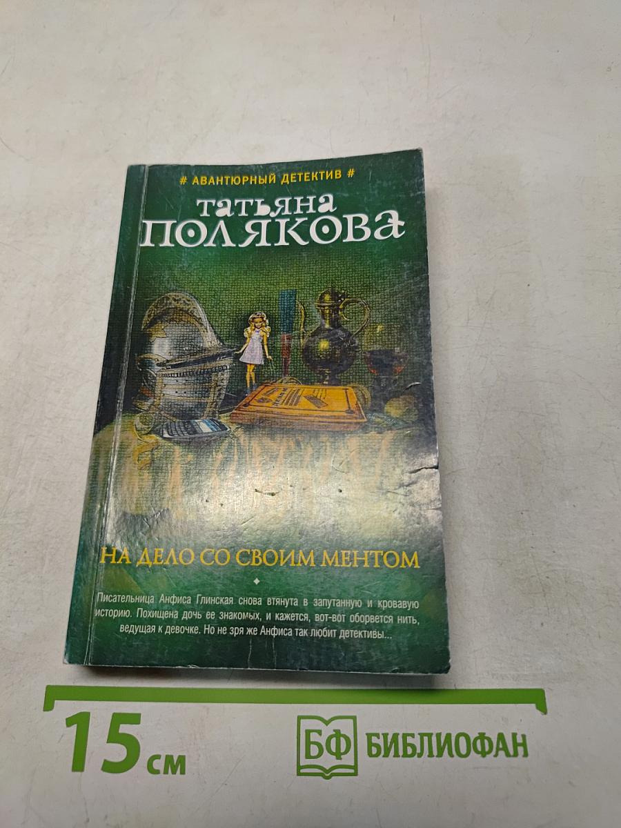 На дело со своим ментом