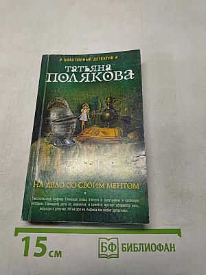 На дело со своим ментом