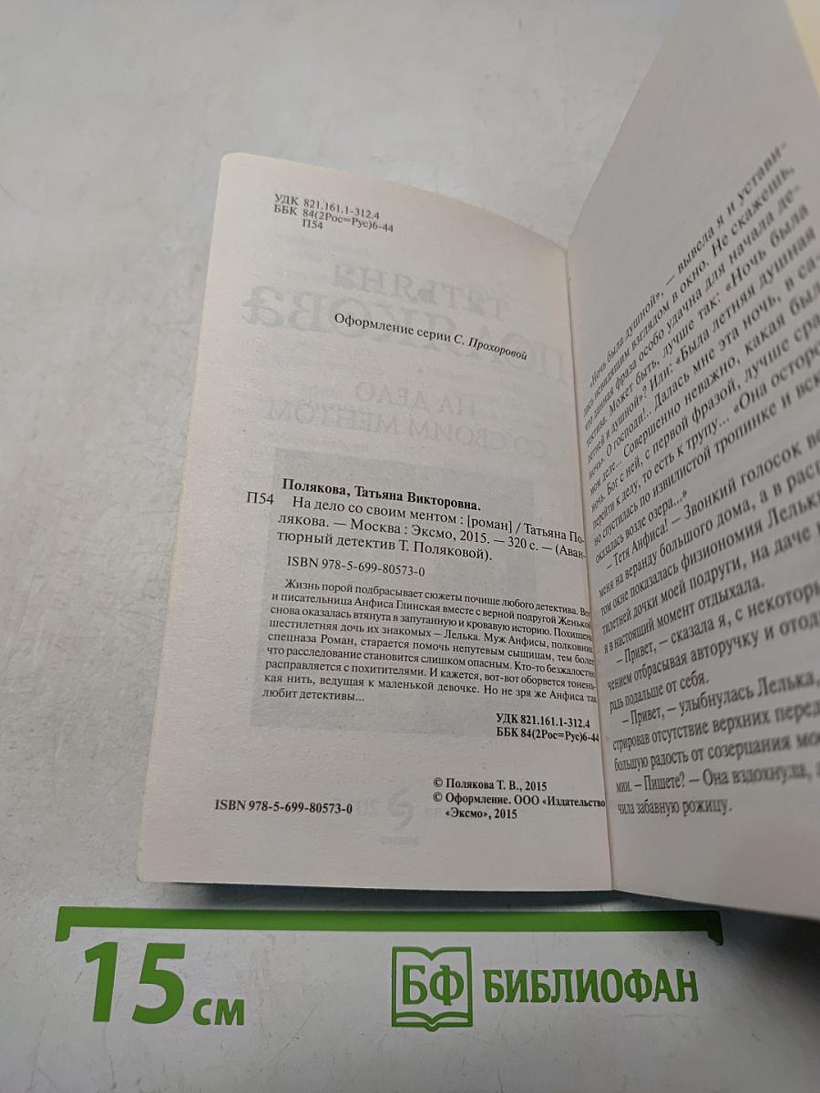На дело со своим ментом