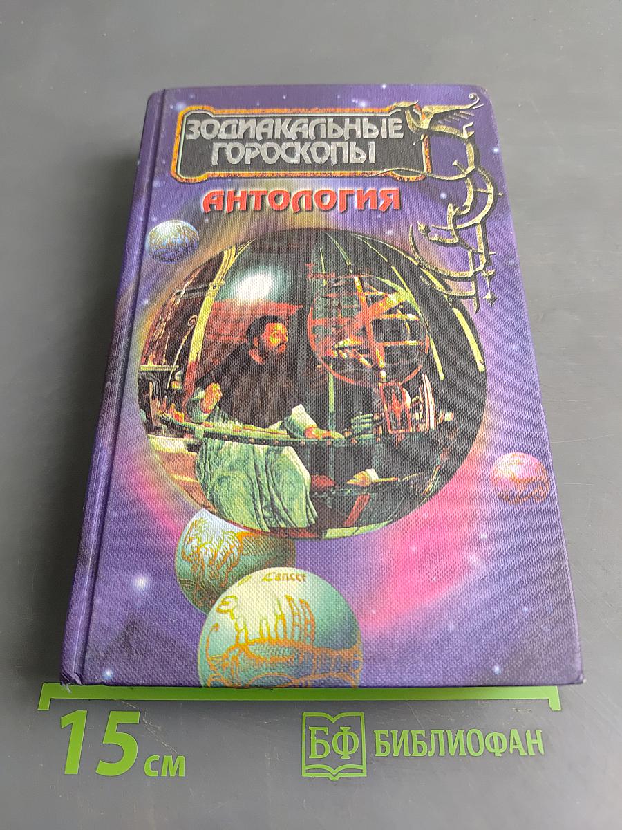 Зодиакальные гороскопы. Антология