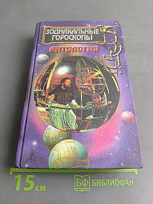 Зодиакальные гороскопы. Антология