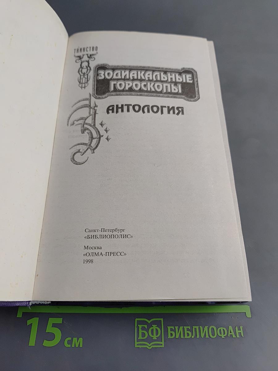 Зодиакальные гороскопы. Антология
