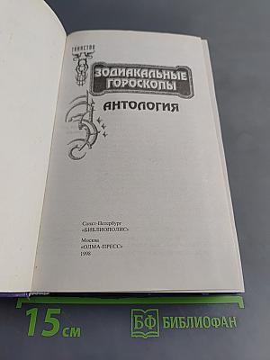 Зодиакальные гороскопы. Антология