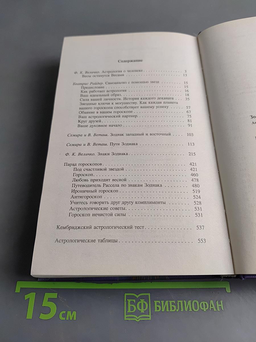 Зодиакальные гороскопы. Антология