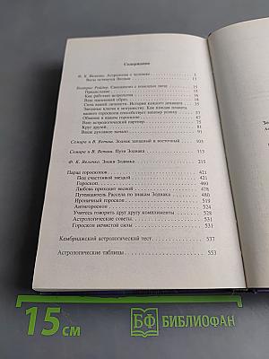 Зодиакальные гороскопы. Антология
