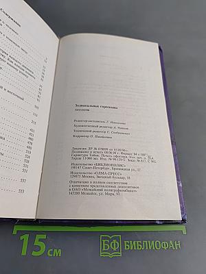 Зодиакальные гороскопы. Антология