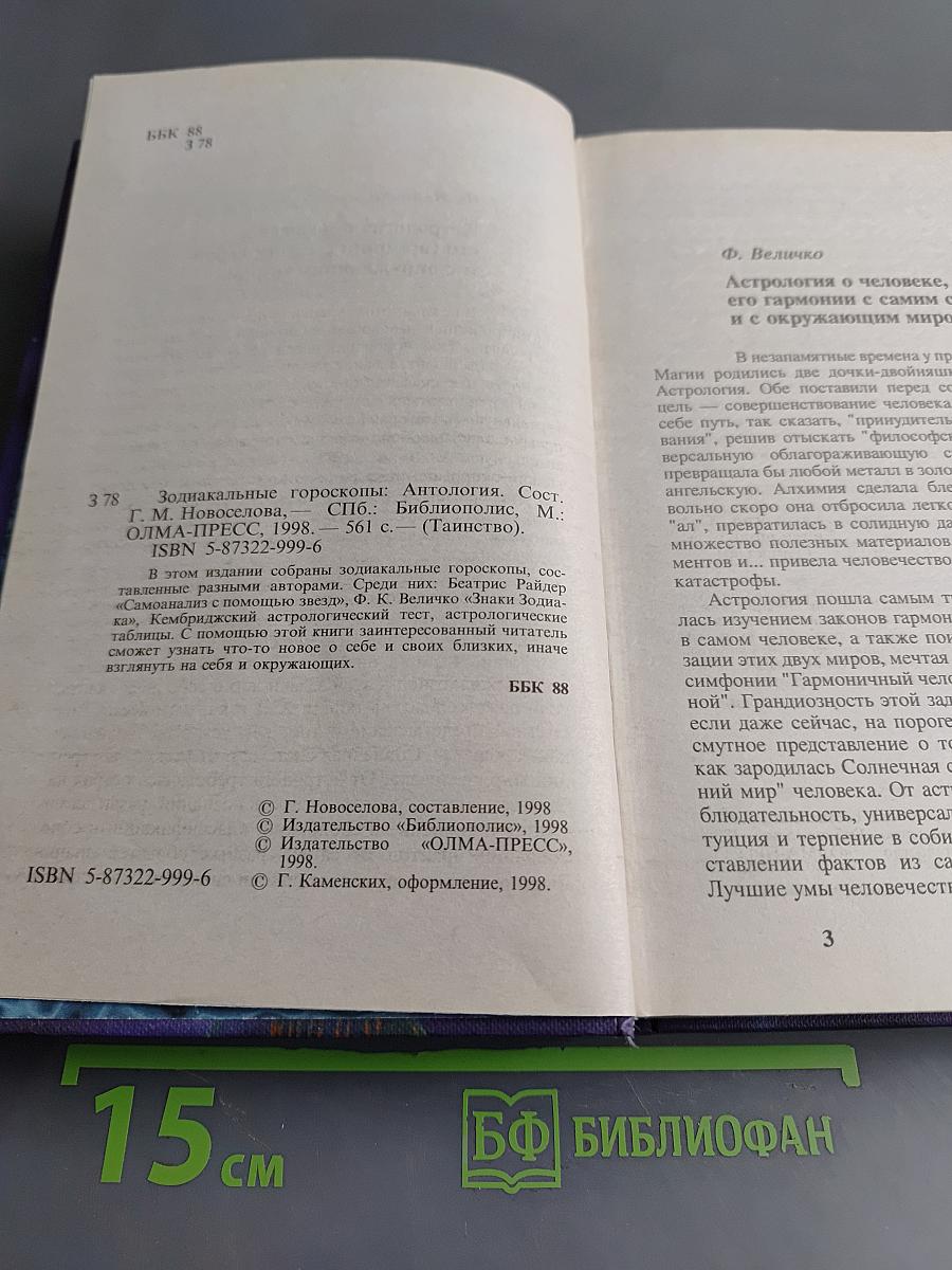 Зодиакальные гороскопы. Антология