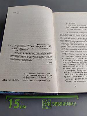 Зодиакальные гороскопы. Антология
