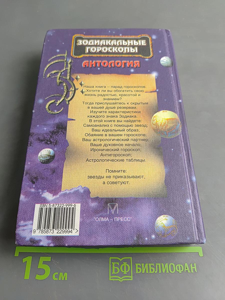 Зодиакальные гороскопы. Антология