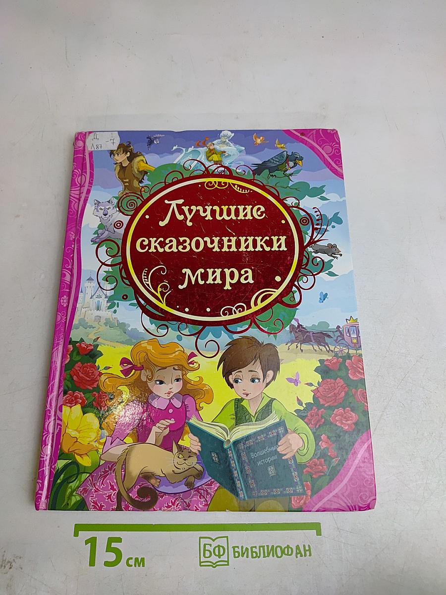 Лучшие сказочники мира