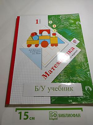 Математика. 1 класс. Часть первая