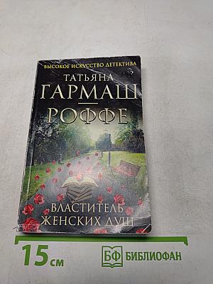 Властитель женских душ