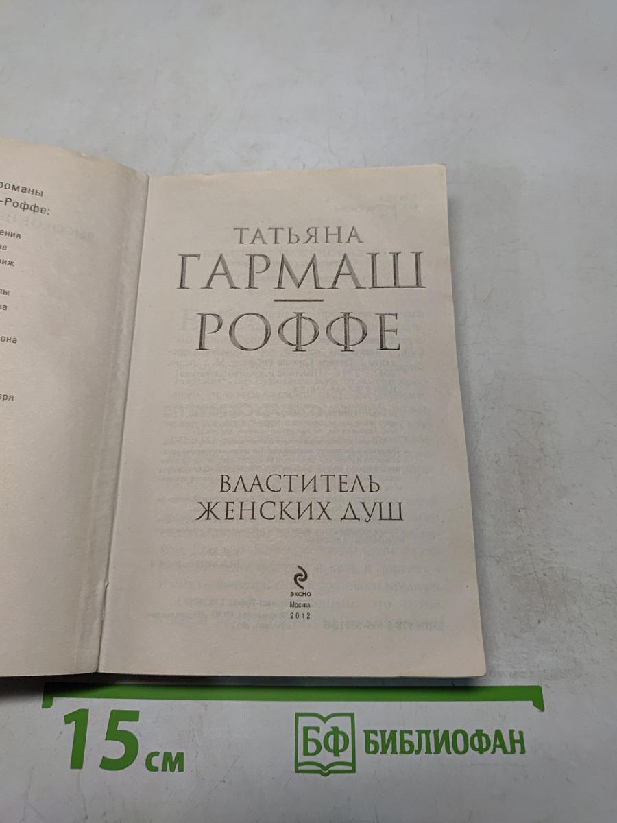 Властитель женских душ