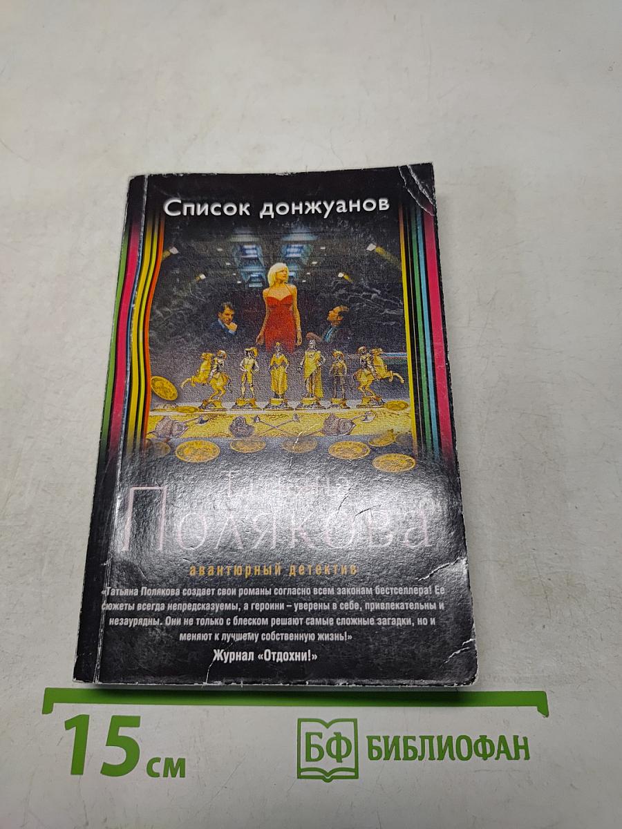 Список донжуанов