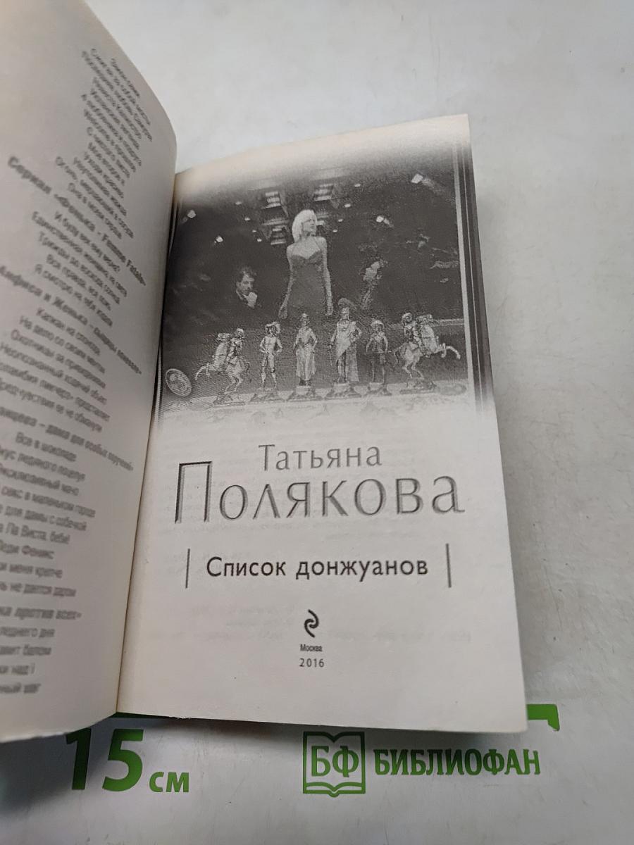 Список донжуанов