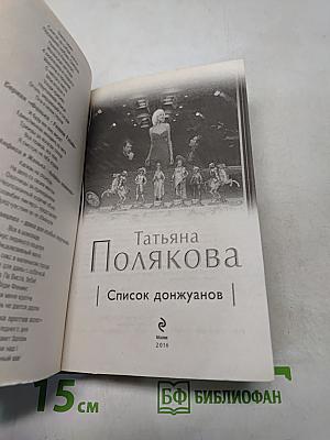 Список донжуанов