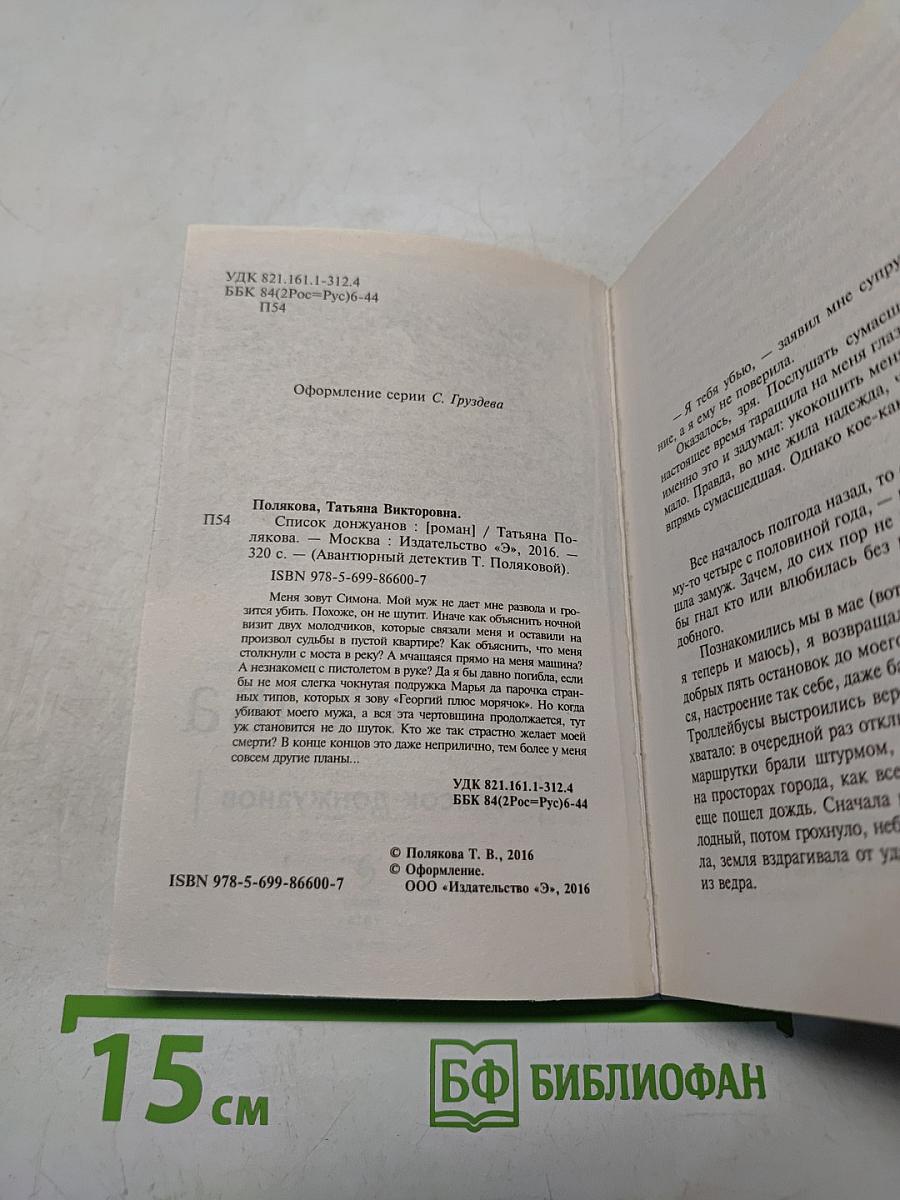 Список донжуанов