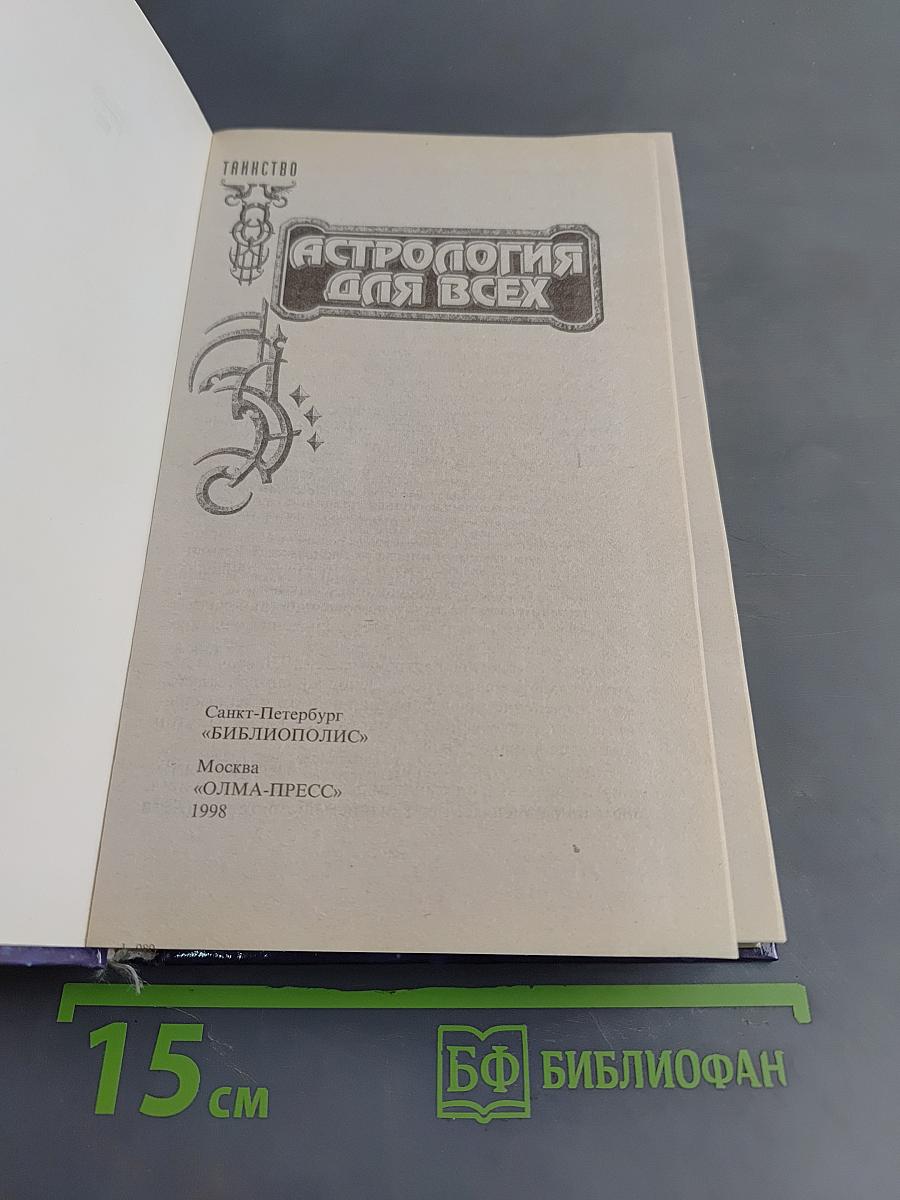 Астрология для всех