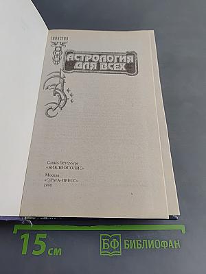 Астрология для всех