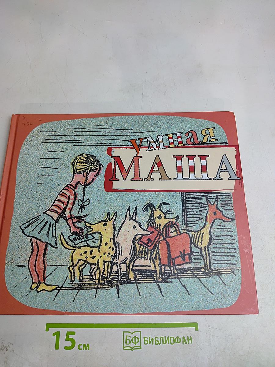 Умная Маша
