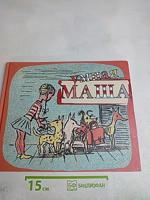 Умная Маша