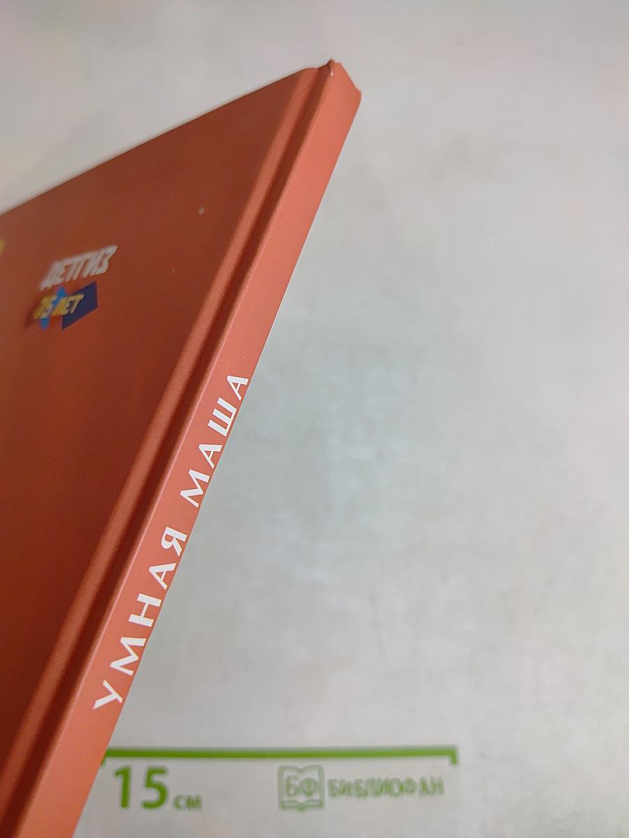 Умная Маша