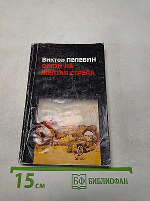 Омон Ра. Желтая стрела