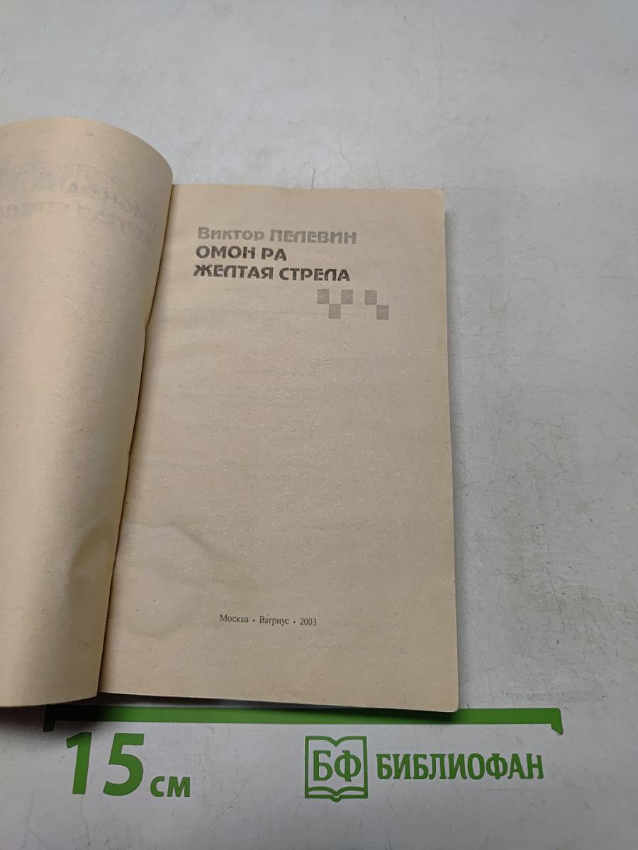 Омон Ра. Желтая стрела