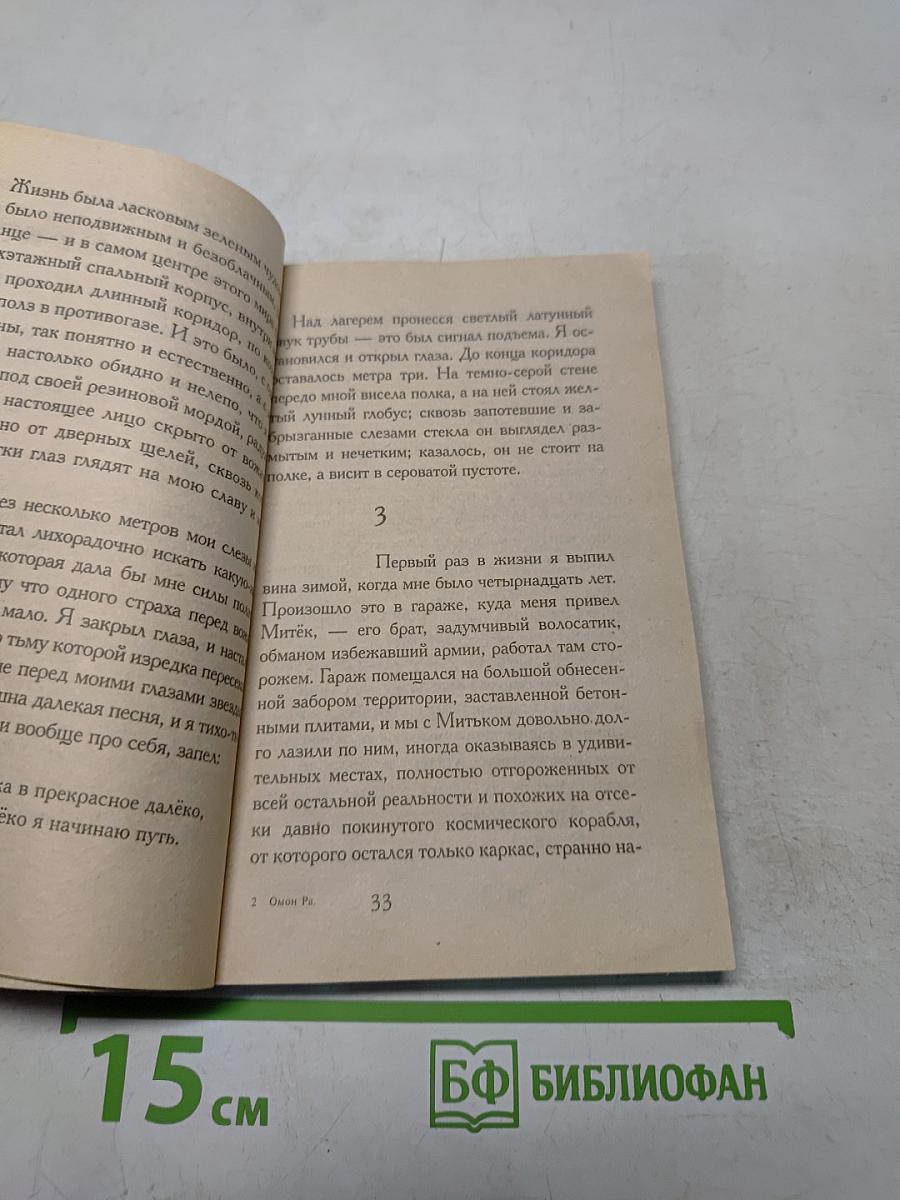 Омон Ра. Желтая стрела
