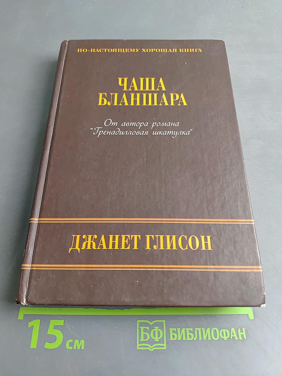 Чаша Бланшара
