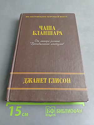 Чаша Бланшара