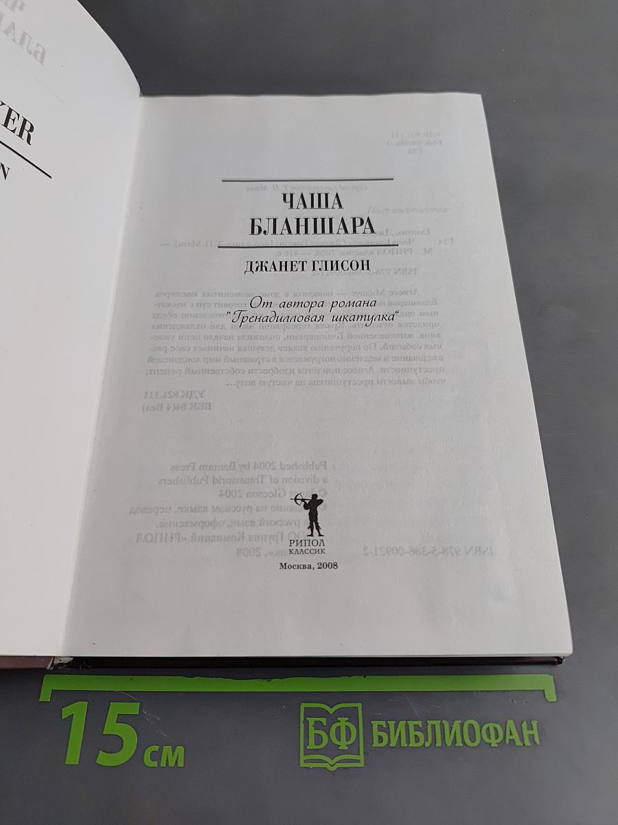 Чаша Бланшара
